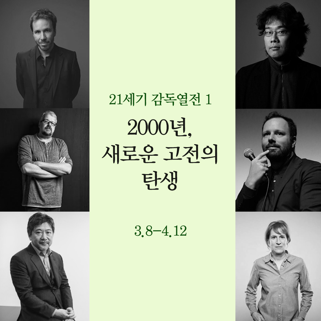 21세기 감독열전 1-2000년, 새로운 고전의 탄생 – 말과활아카데미