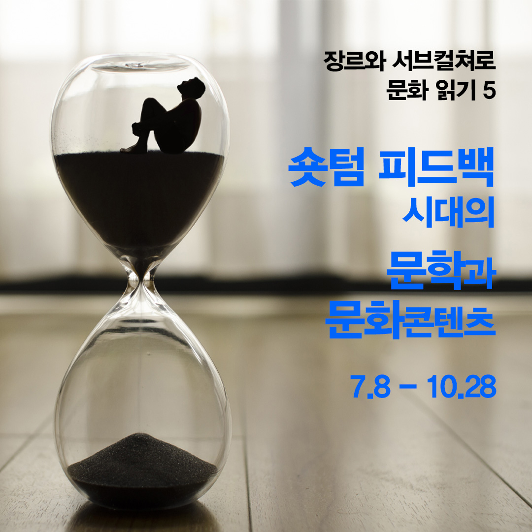 장르와 서브컬쳐로 문화 읽기 5: 숏텀 피드백 시대의 문학과 문화콘텐츠 – 말과활아카데미