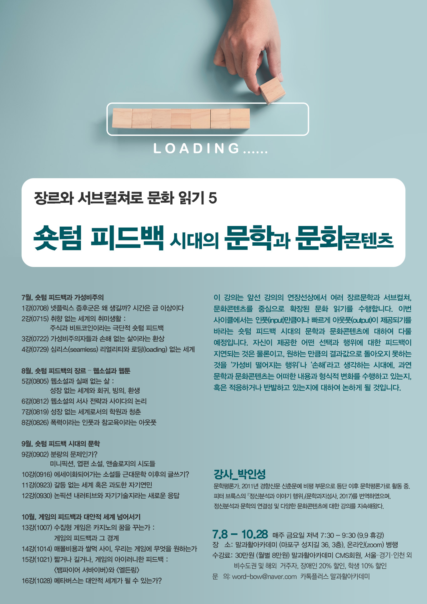 장르와 서브컬쳐로 문화 읽기 5: 숏텀 피드백 시대의 문학과 문화콘텐츠 – 말과활아카데미