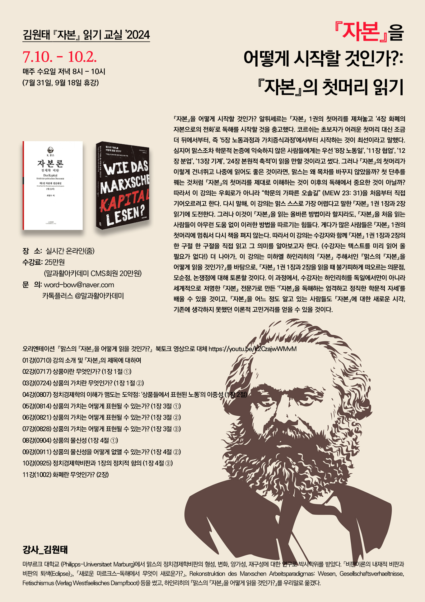 김원태 『자본』 읽기 교실 2024 – 말과활아카데미