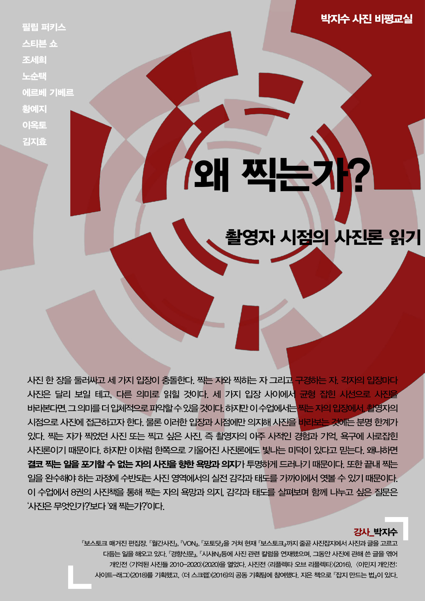 박지수 사진 비평교실 – 말과활아카데미